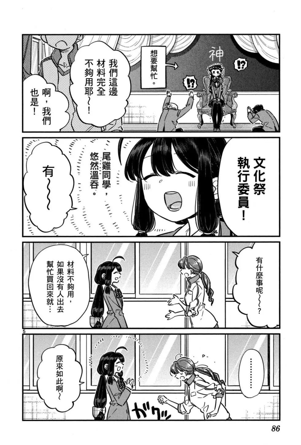 《古见同学有交流障碍症》漫画最新章节第5卷免费下拉式在线观看章节第【87】张图片