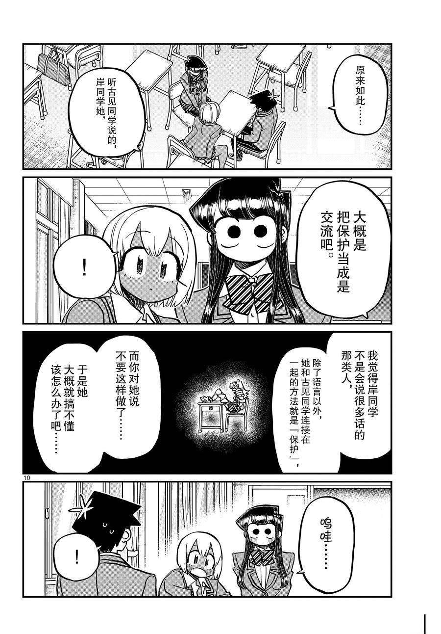 《古见同学有交流障碍症》漫画最新章节第343话 试看版免费下拉式在线观看章节第【10】张图片