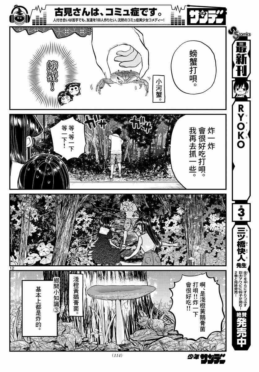 《古见同学有交流障碍症》漫画最新章节第184话 乡间的玩乐免费下拉式在线观看章节第【12】张图片