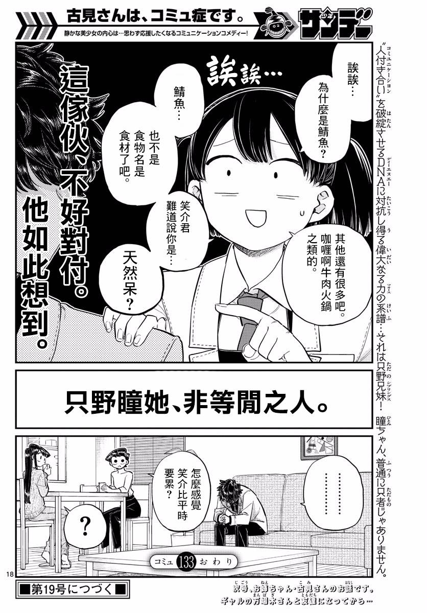 《古见同学有交流障碍症》漫画最新章节第133话 是古见君。免费下拉式在线观看章节第【18】张图片