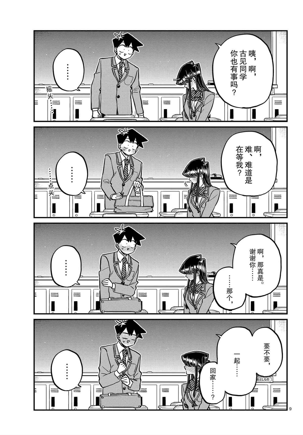 《古见同学有交流障碍症》漫画最新章节第314话 试看版免费下拉式在线观看章节第【9】张图片