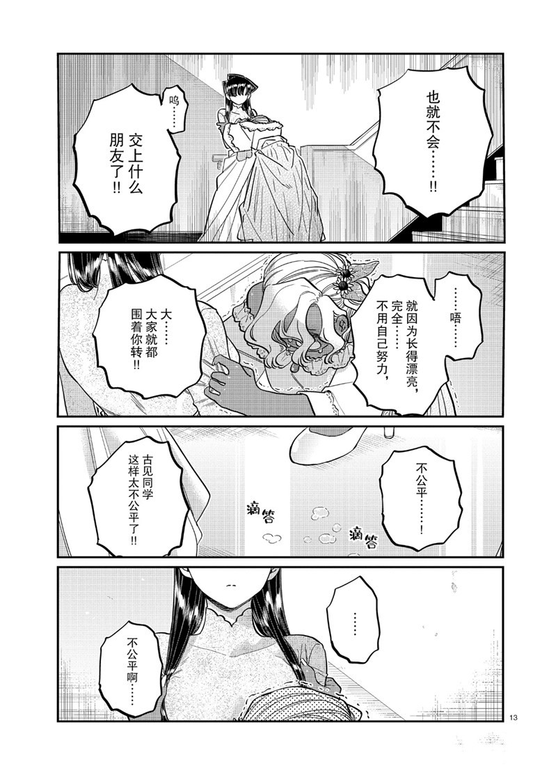 《古见同学有交流障碍症》漫画最新章节第226话免费下拉式在线观看章节第【13】张图片