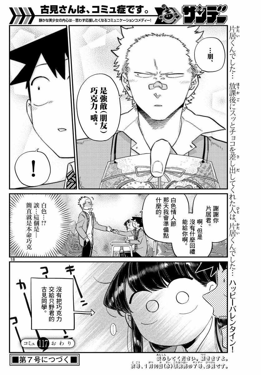 《古见同学有交流障碍症》漫画最新章节第117话 是情人节免费下拉式在线观看章节第【18】张图片