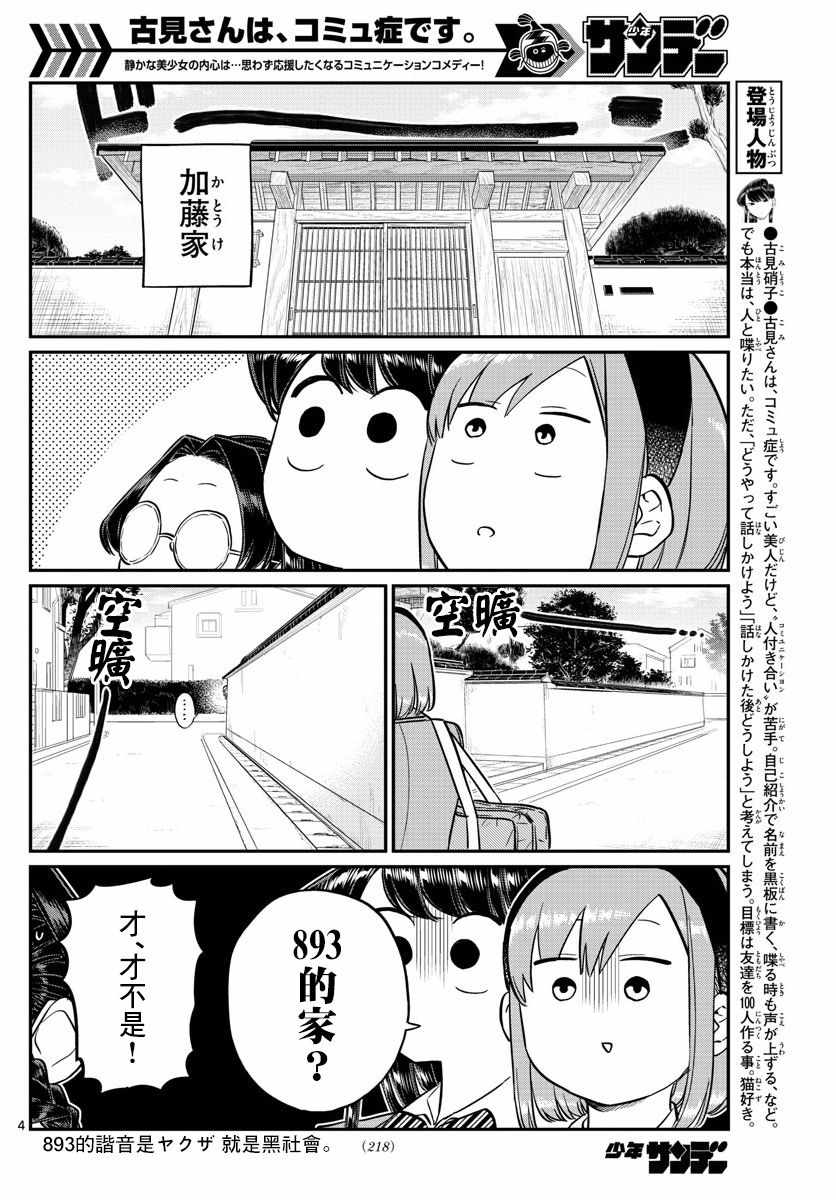 《古见同学有交流障碍症》漫画最新章节第149话 是加藤同学的家。免费下拉式在线观看章节第【4】张图片