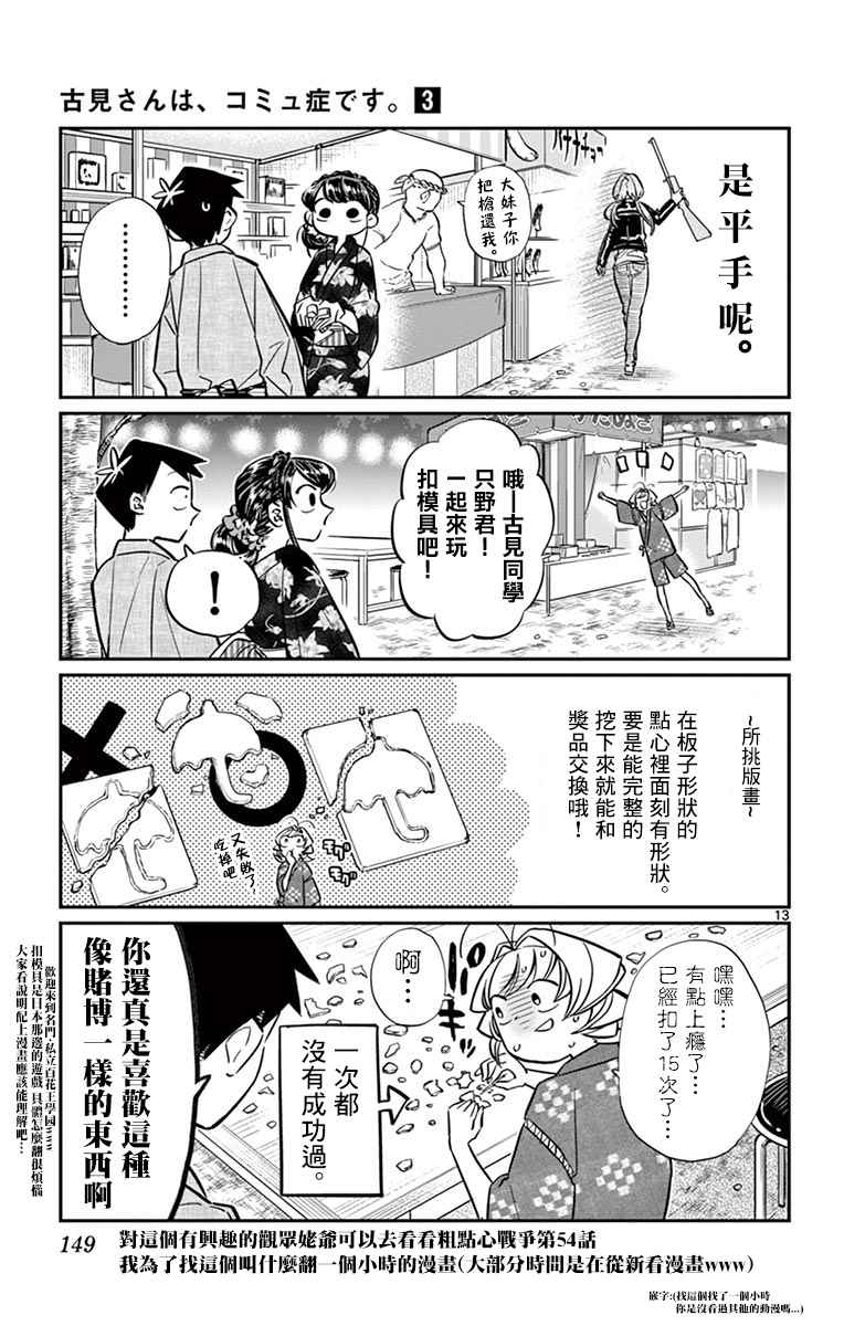 《古见同学有交流障碍症》漫画最新章节第46话 是庙会免费下拉式在线观看章节第【13】张图片