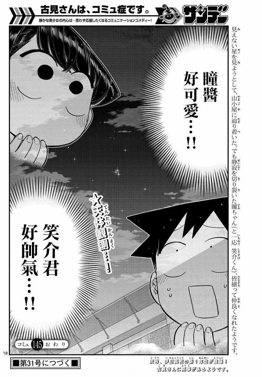 《古见同学有交流障碍症》漫画最新章节第145.5话免费下拉式在线观看章节第【19】张图片