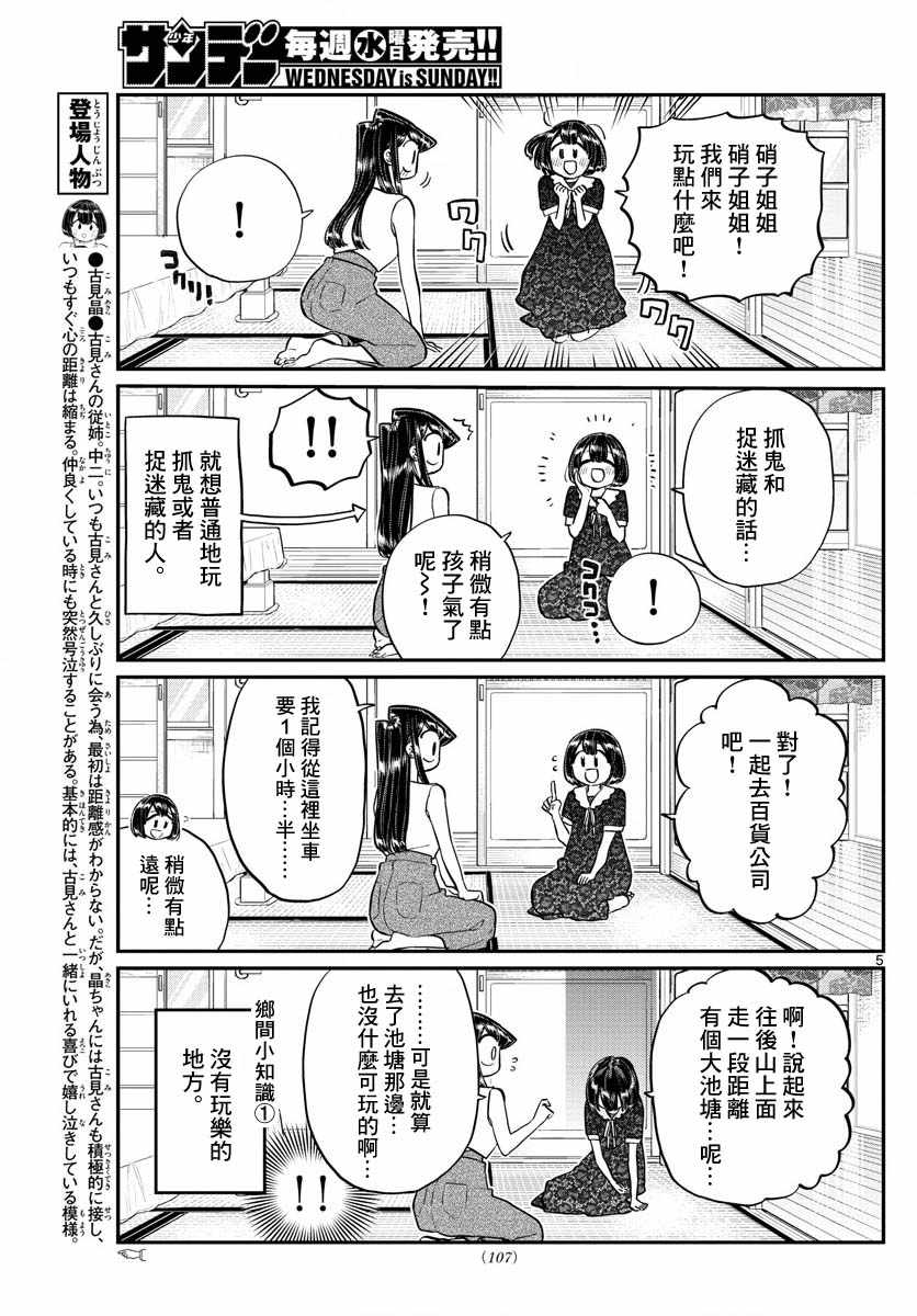 《古见同学有交流障碍症》漫画最新章节第184话 乡间的玩乐免费下拉式在线观看章节第【5】张图片