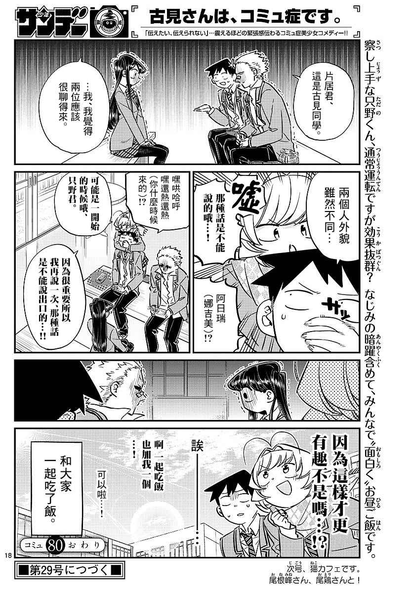 《古见同学有交流障碍症》漫画最新章节第80话 邀请吃午饭免费下拉式在线观看章节第【16】张图片