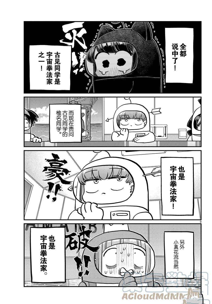 《古见同学有交流障碍症》漫画最新章节第354话 试看版免费下拉式在线观看章节第【9】张图片