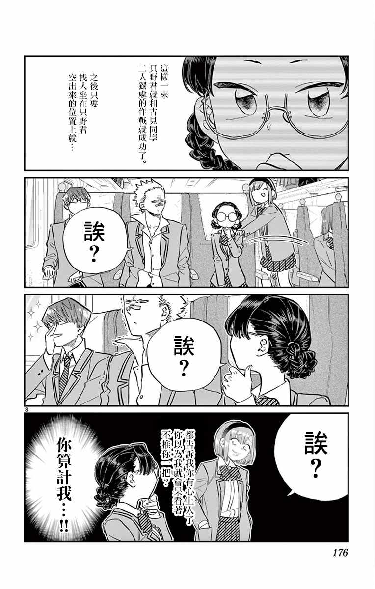 《古见同学有交流障碍症》漫画最新章节第113话 回家的新干线免费下拉式在线观看章节第【8】张图片