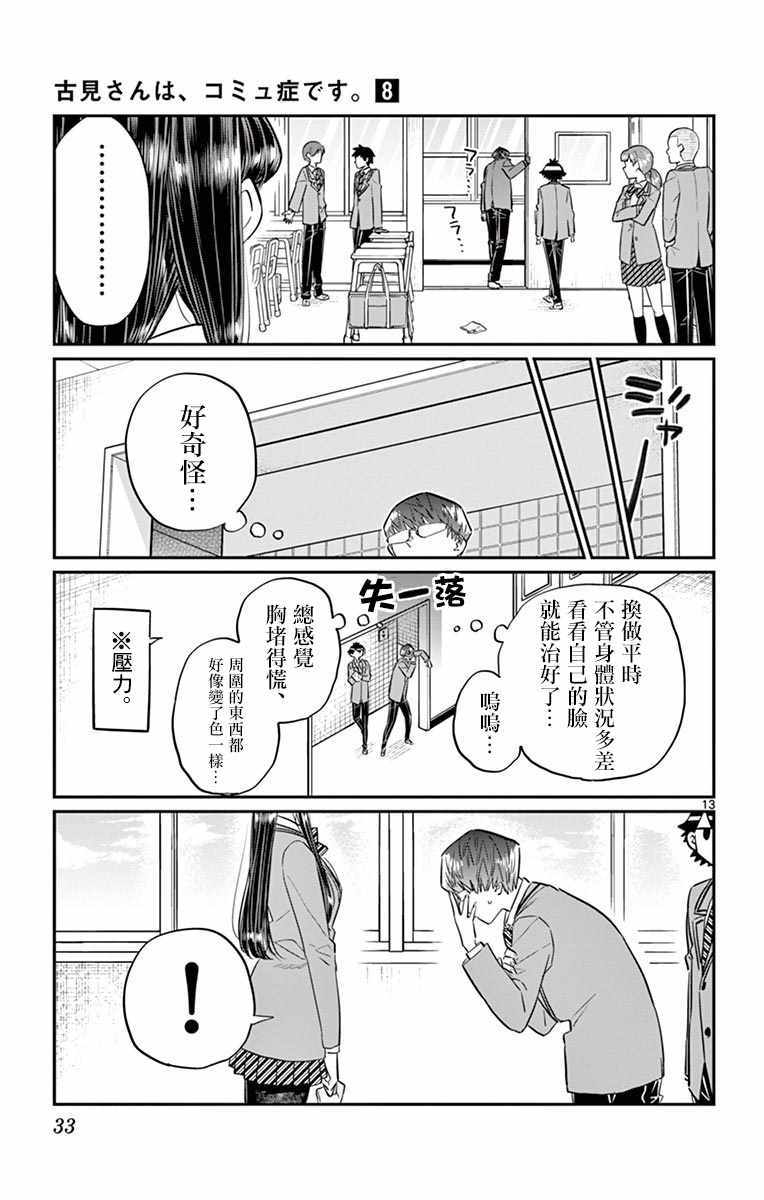 《古见同学有交流障碍症》漫画最新章节第102话 是自恋狂免费下拉式在线观看章节第【13】张图片