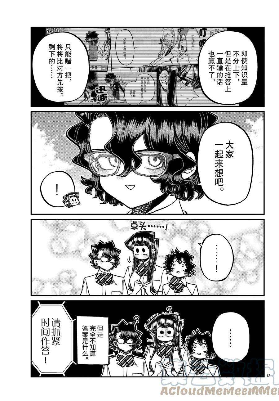 《古见同学有交流障碍症》漫画最新章节第387话 试看版免费下拉式在线观看章节第【13】张图片