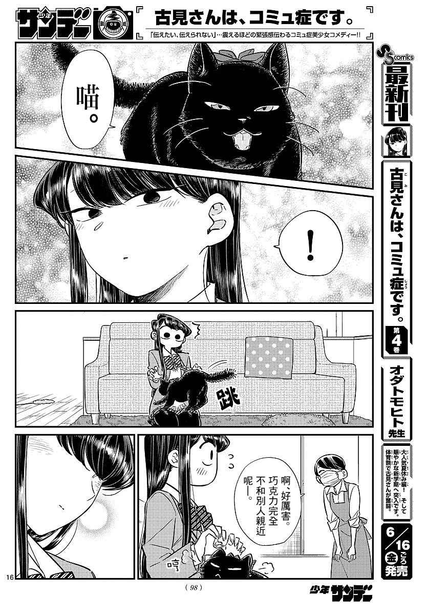 《古见同学有交流障碍症》漫画最新章节第81话 猫咪咖啡厅免费下拉式在线观看章节第【16】张图片