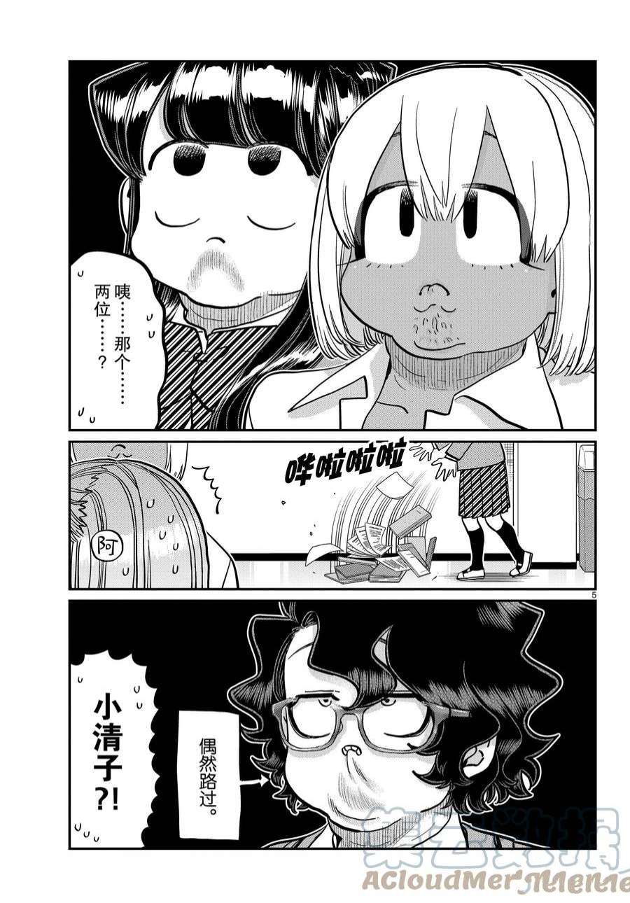 《古见同学有交流障碍症》漫画最新章节第361话 试看版免费下拉式在线观看章节第【5】张图片