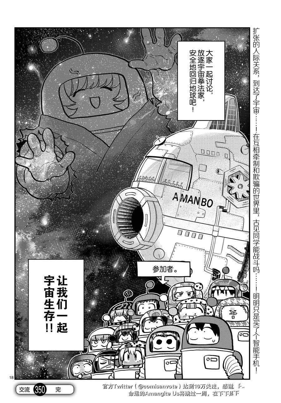 《古见同学有交流障碍症》漫画最新章节第350话 试看版免费下拉式在线观看章节第【18】张图片