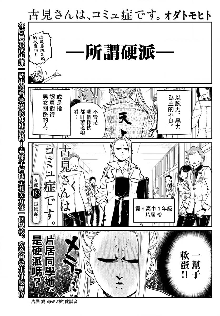 《古见同学有交流障碍症》漫画最新章节第182话 是硬派免费下拉式在线观看章节第【1】张图片