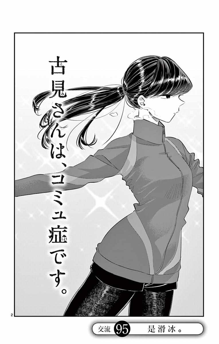 《古见同学有交流障碍症》漫画最新章节第95话 是滑冰。免费下拉式在线观看章节第【3】张图片