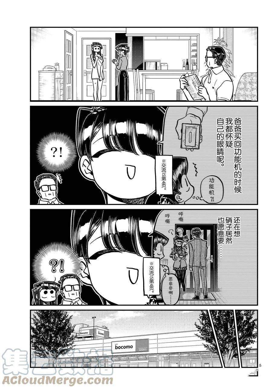 《古见同学有交流障碍症》漫画最新章节第350话 试看版免费下拉式在线观看章节第【5】张图片