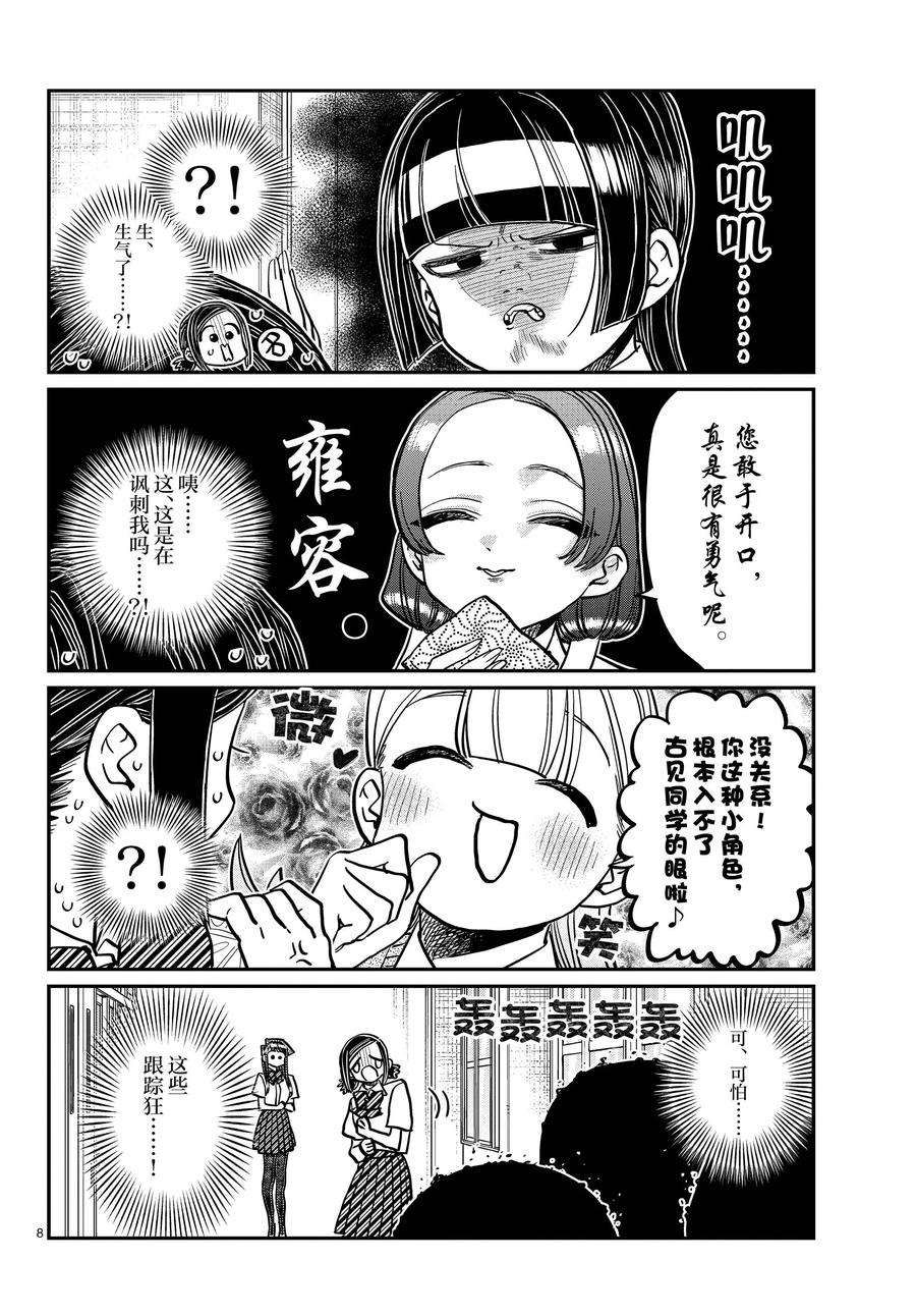 《古见同学有交流障碍症》漫画最新章节第369话 试看版免费下拉式在线观看章节第【8】张图片