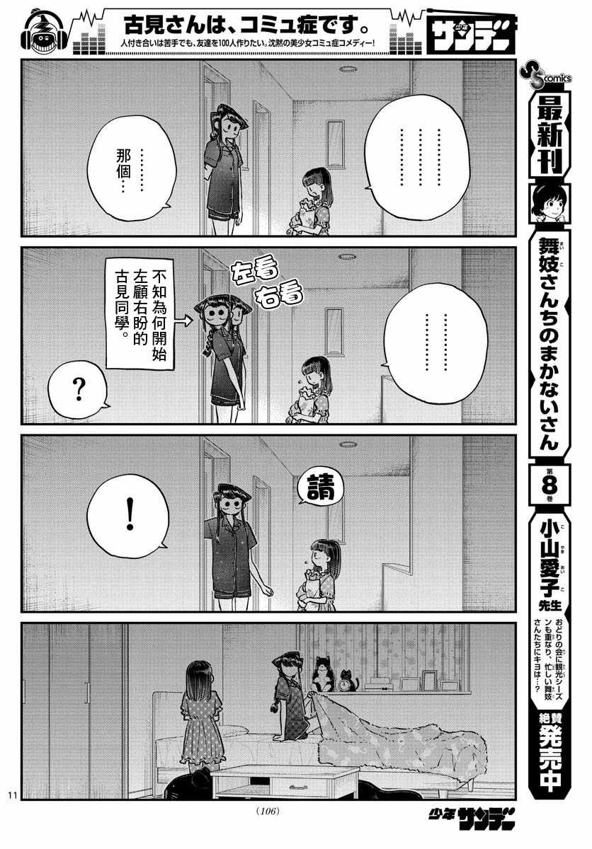 《古见同学有交流障碍症》漫画最新章节第176话 是和澪酱洗澡免费下拉式在线观看章节第【11】张图片