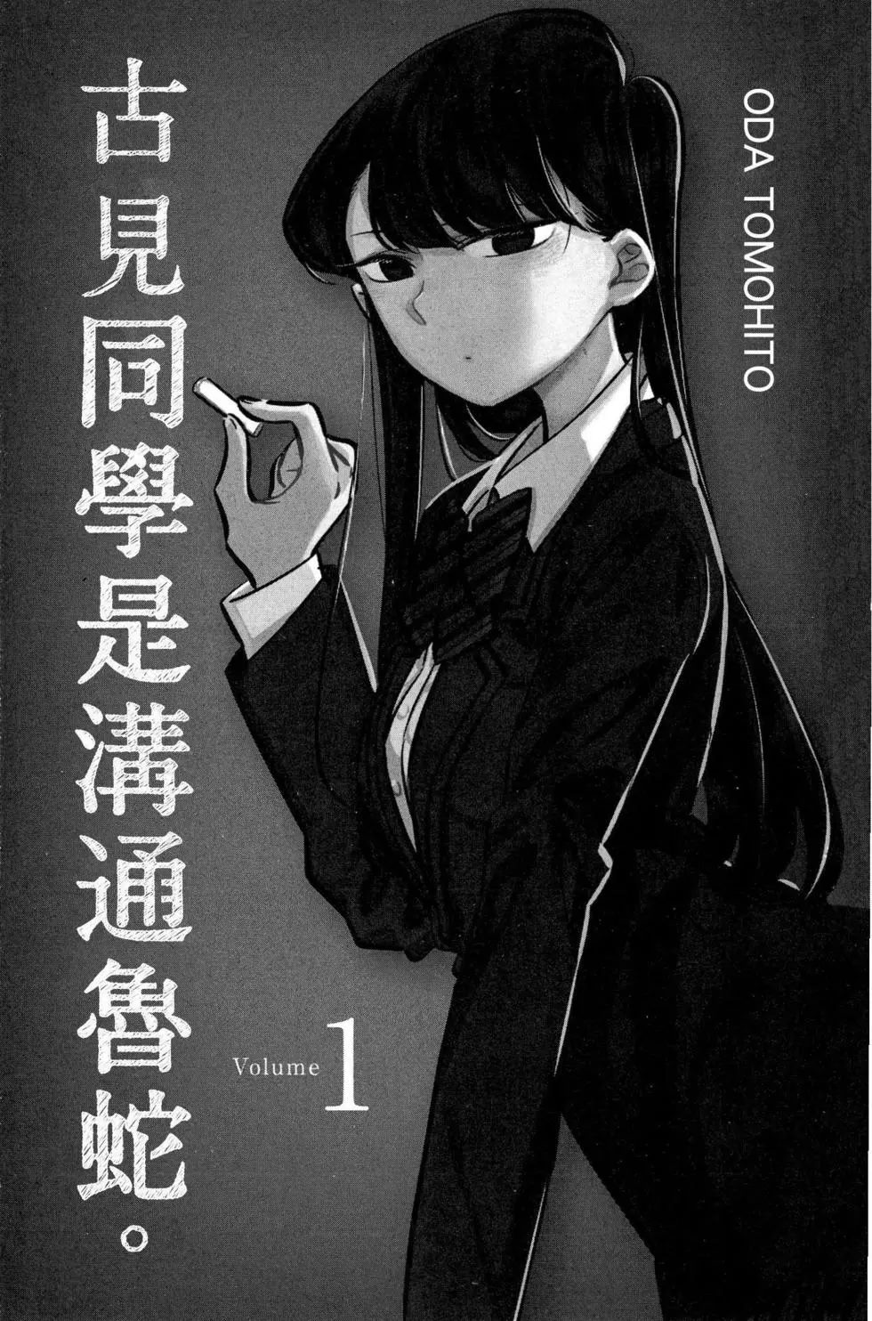 《古见同学有交流障碍症》漫画最新章节第1卷免费下拉式在线观看章节第【2】张图片