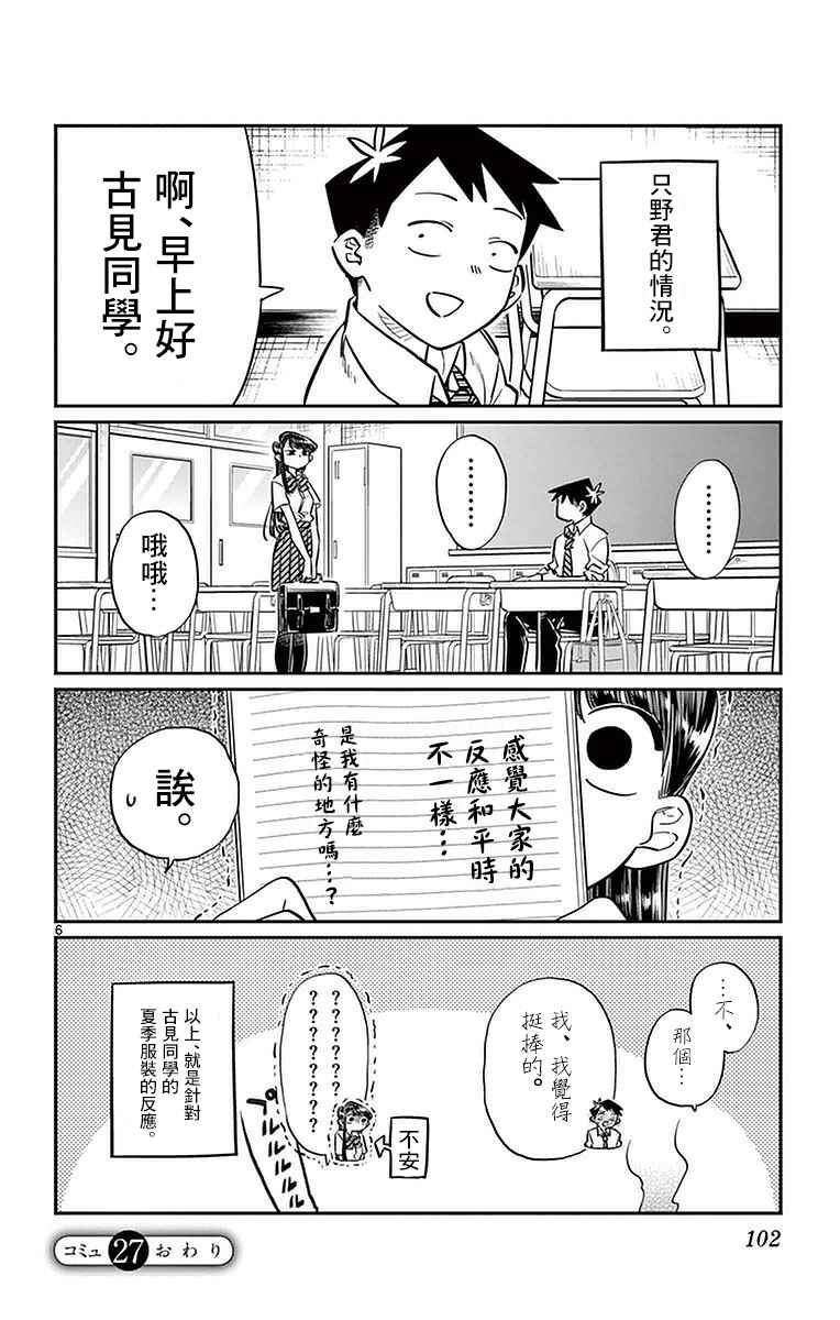 《古见同学有交流障碍症》漫画最新章节第27话 夏装。免费下拉式在线观看章节第【6】张图片