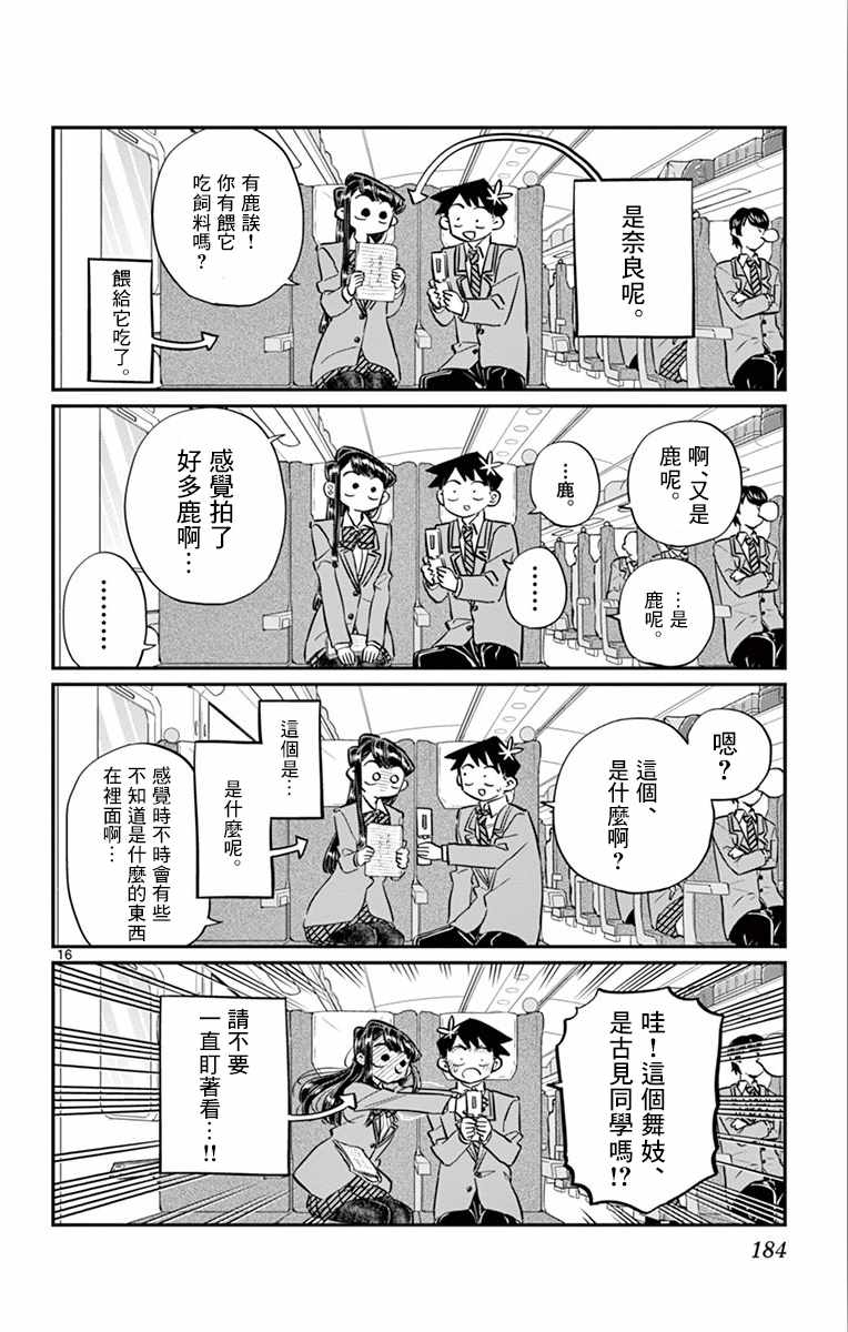 《古见同学有交流障碍症》漫画最新章节第113话 回家的新干线免费下拉式在线观看章节第【16】张图片