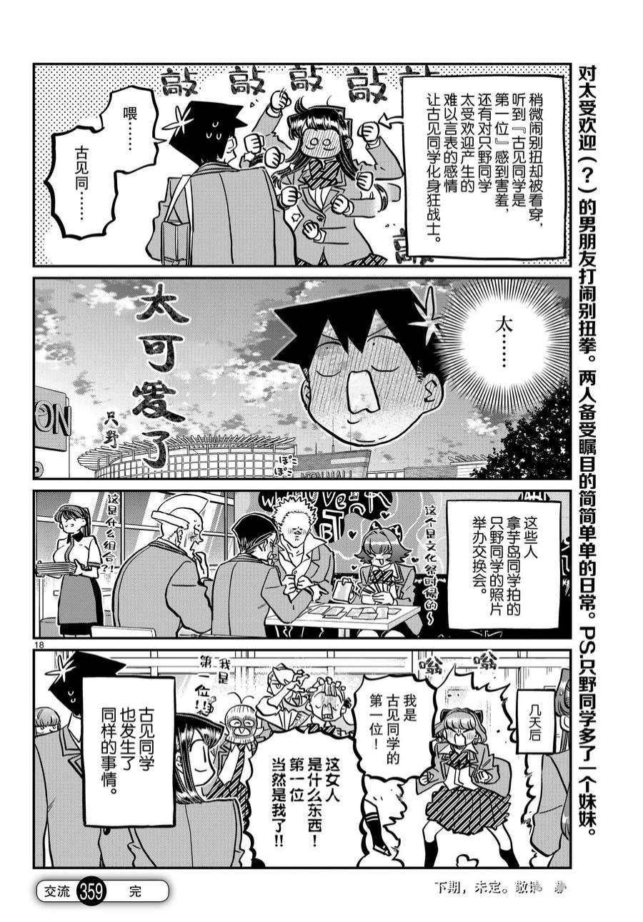 《古见同学有交流障碍症》漫画最新章节第359话 试看版免费下拉式在线观看章节第【18】张图片