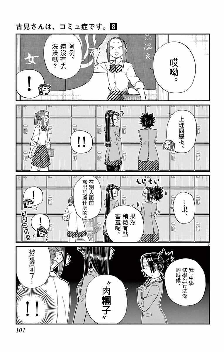 《古见同学有交流障碍症》漫画最新章节第106话 是洗澡。免费下拉式在线观看章节第【6】张图片