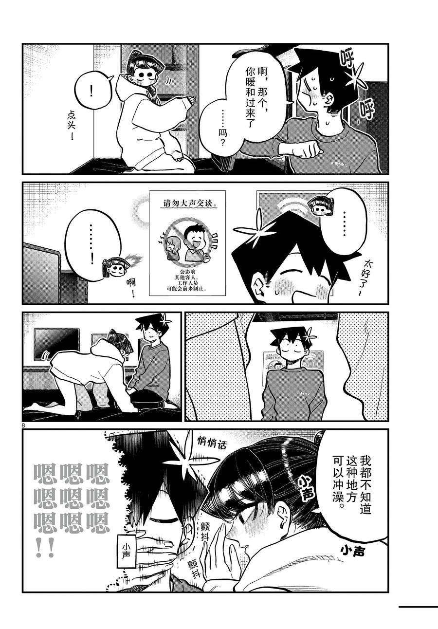 《古见同学有交流障碍症》漫画最新章节第349话 试看版免费下拉式在线观看章节第【8】张图片