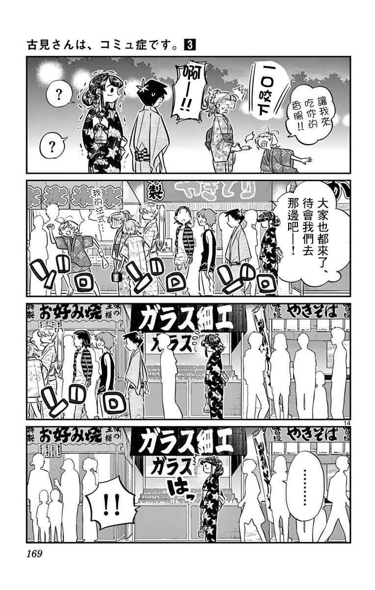 《古见同学有交流障碍症》漫画最新章节第47话 庙会。2免费下拉式在线观看章节第【15】张图片