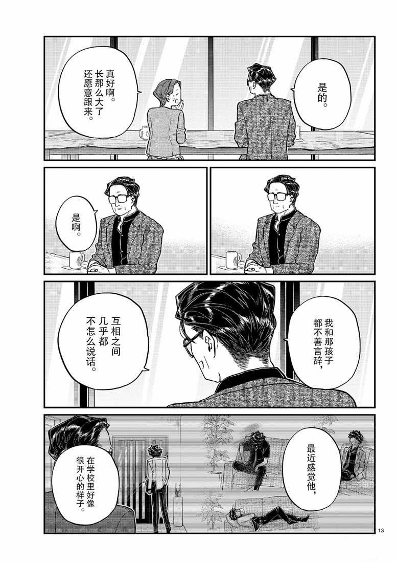 《古见同学有交流障碍症》漫画最新章节第215话免费下拉式在线观看章节第【13】张图片