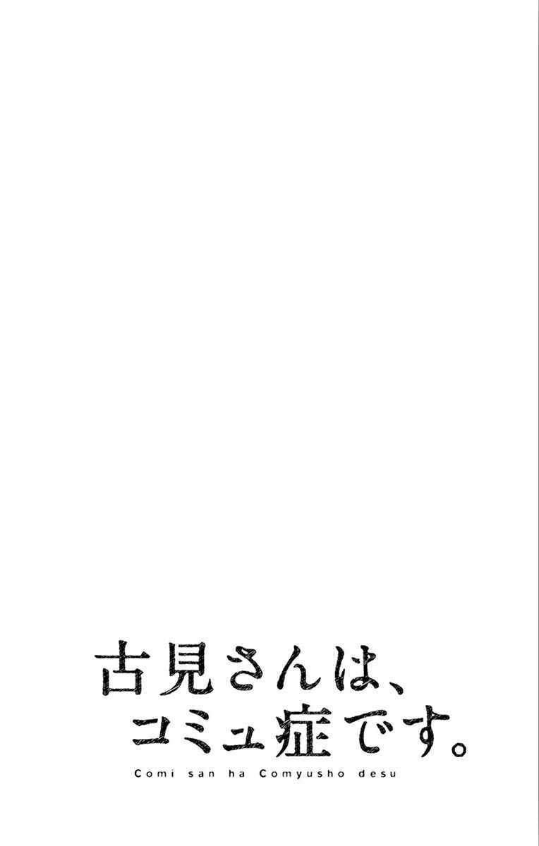 《古见同学有交流障碍症》漫画最新章节第102话 是自恋狂免费下拉式在线观看章节第【20】张图片