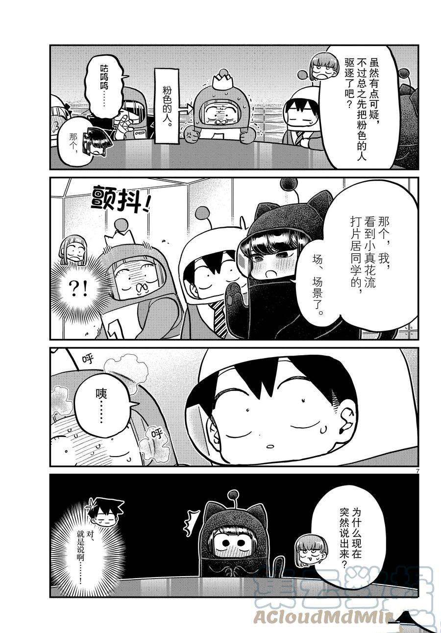 《古见同学有交流障碍症》漫画最新章节第354话 试看版免费下拉式在线观看章节第【7】张图片