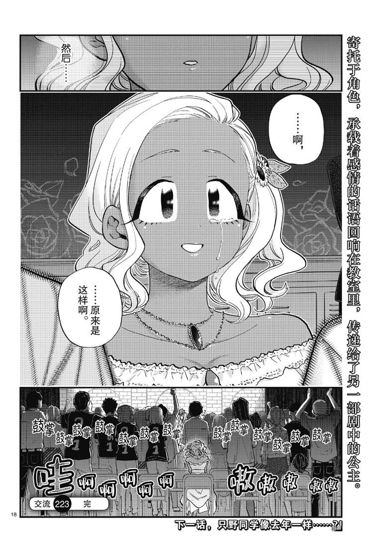 《古见同学有交流障碍症》漫画最新章节第223话免费下拉式在线观看章节第【18】张图片