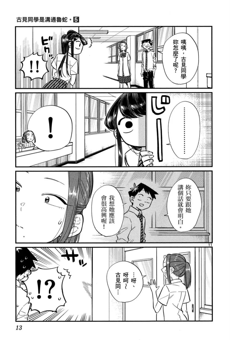 《古见同学有交流障碍症》漫画最新章节第5卷免费下拉式在线观看章节第【14】张图片