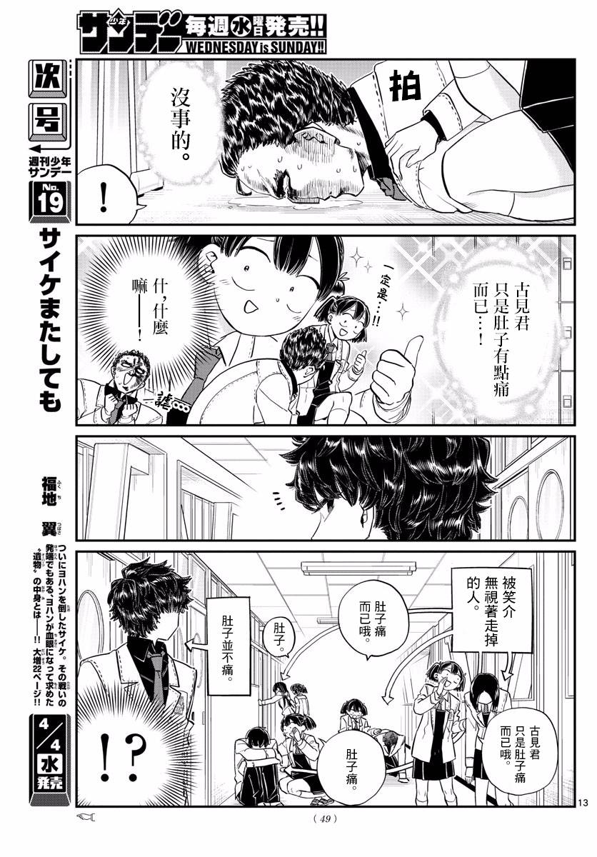 《古见同学有交流障碍症》漫画最新章节第133话 是古见君。免费下拉式在线观看章节第【13】张图片