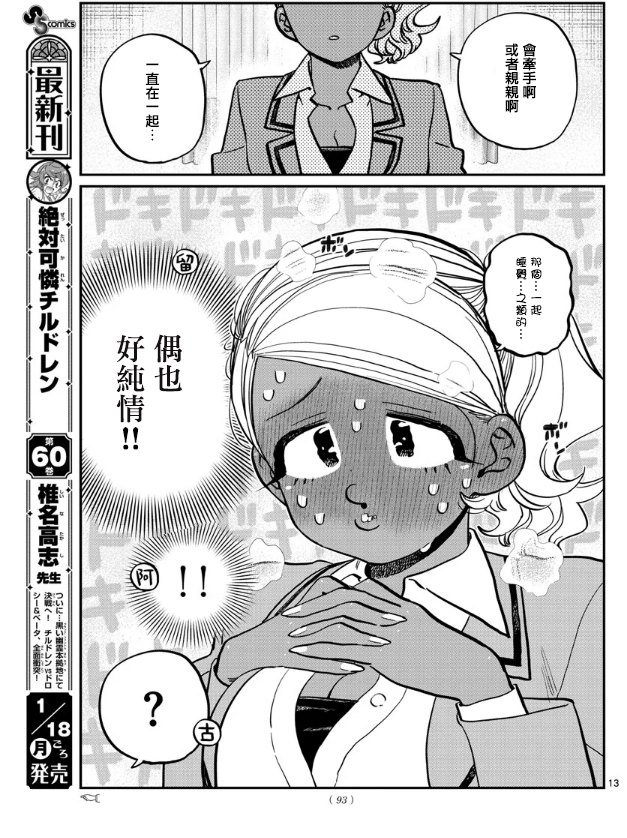 《古见同学有交流障碍症》漫画最新章节第285话 讨厌又不讨厌免费下拉式在线观看章节第【13】张图片