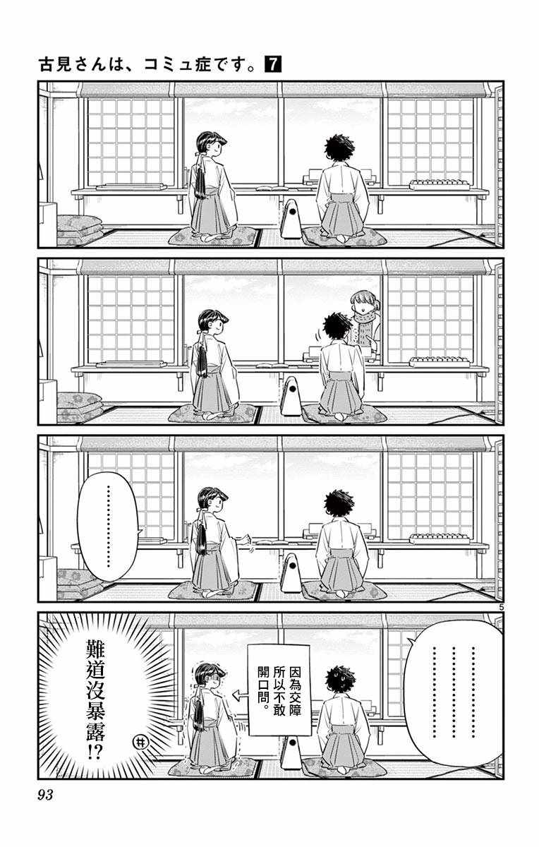 《古见同学有交流障碍症》漫画最新章节第93话 是巫女小姐免费下拉式在线观看章节第【5】张图片