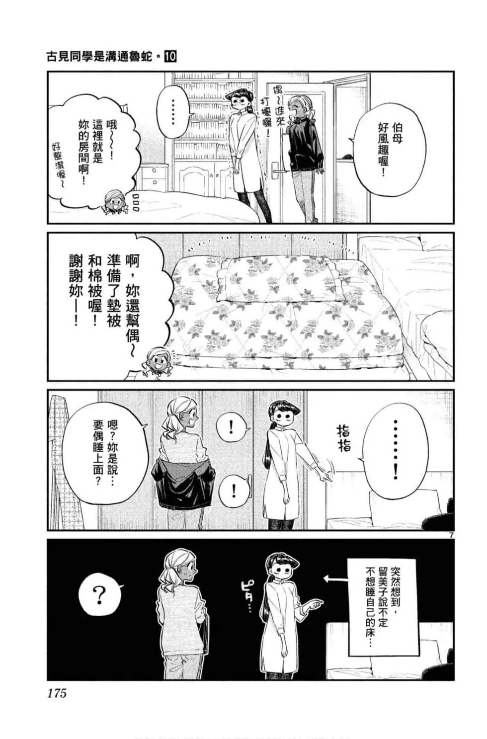 《古见同学有交流障碍症》漫画最新章节第10卷免费下拉式在线观看章节第【176】张图片