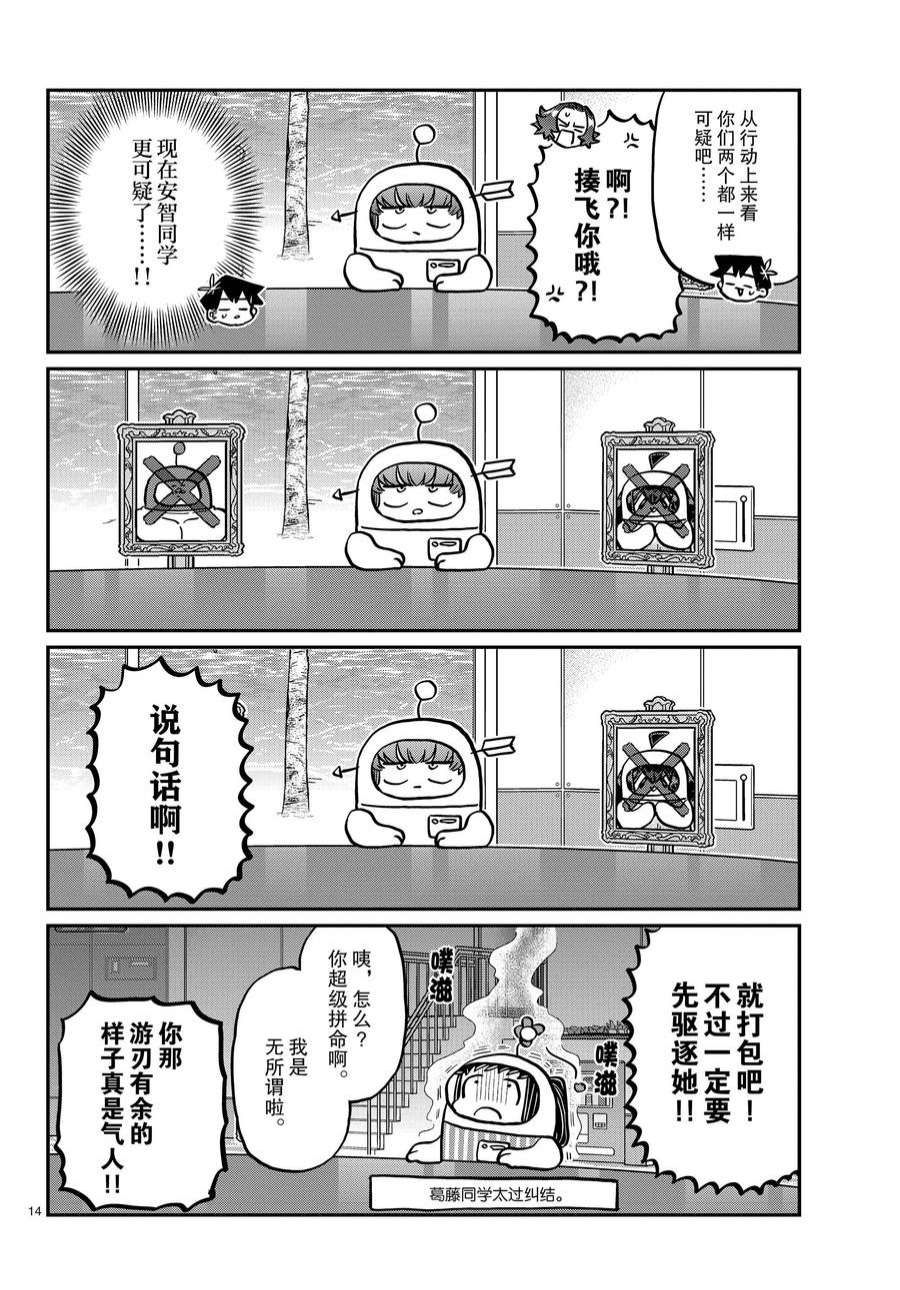 《古见同学有交流障碍症》漫画最新章节第357话 试看版免费下拉式在线观看章节第【14】张图片