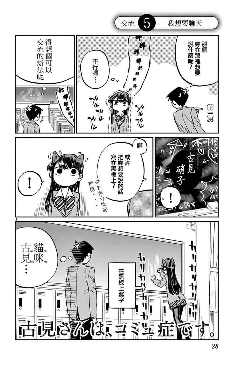 《古见同学有交流障碍症》漫画最新章节第5话 我想要聊天免费下拉式在线观看章节第【1】张图片