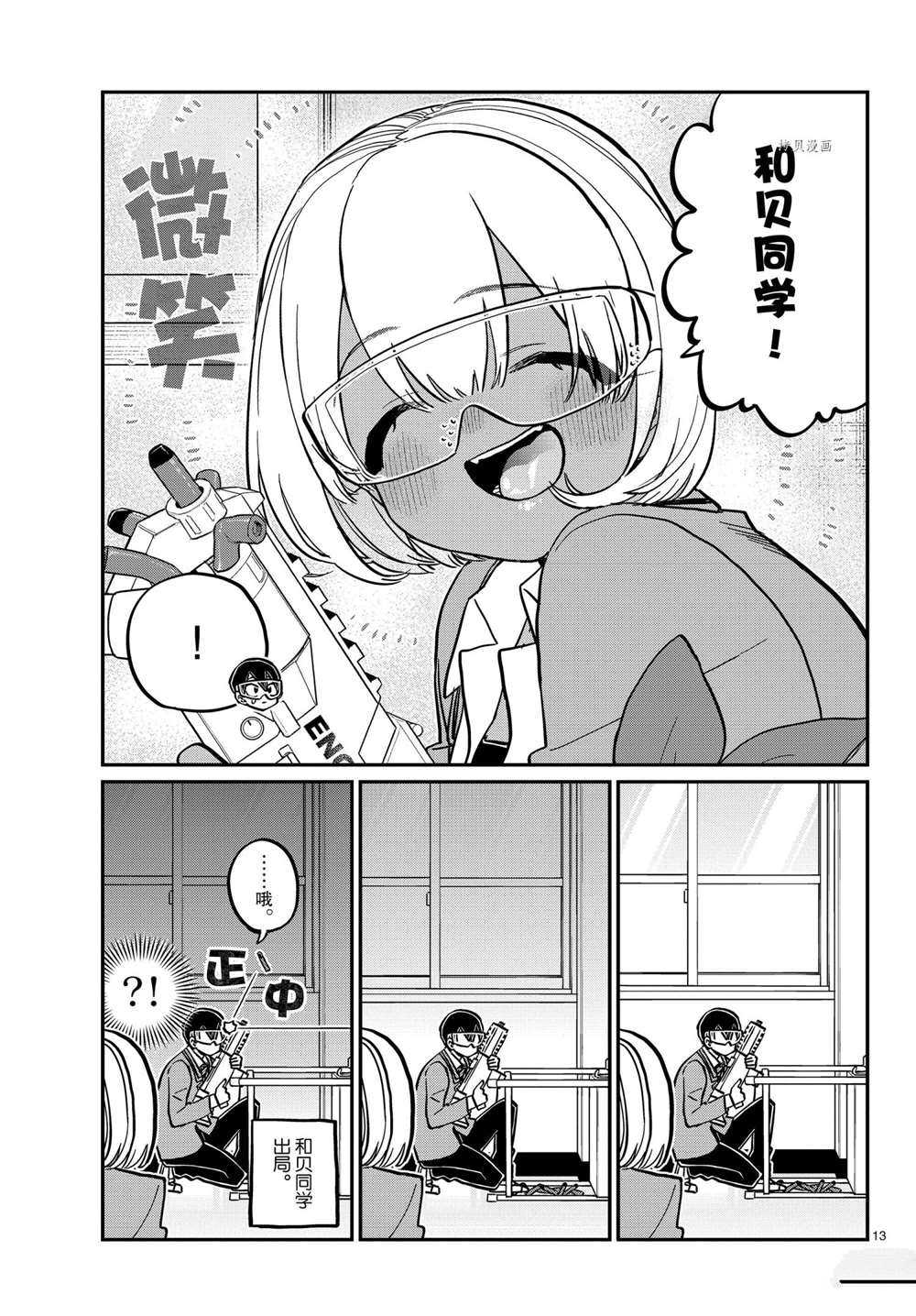 《古见同学有交流障碍症》漫画最新章节第333话 试看版免费下拉式在线观看章节第【13】张图片