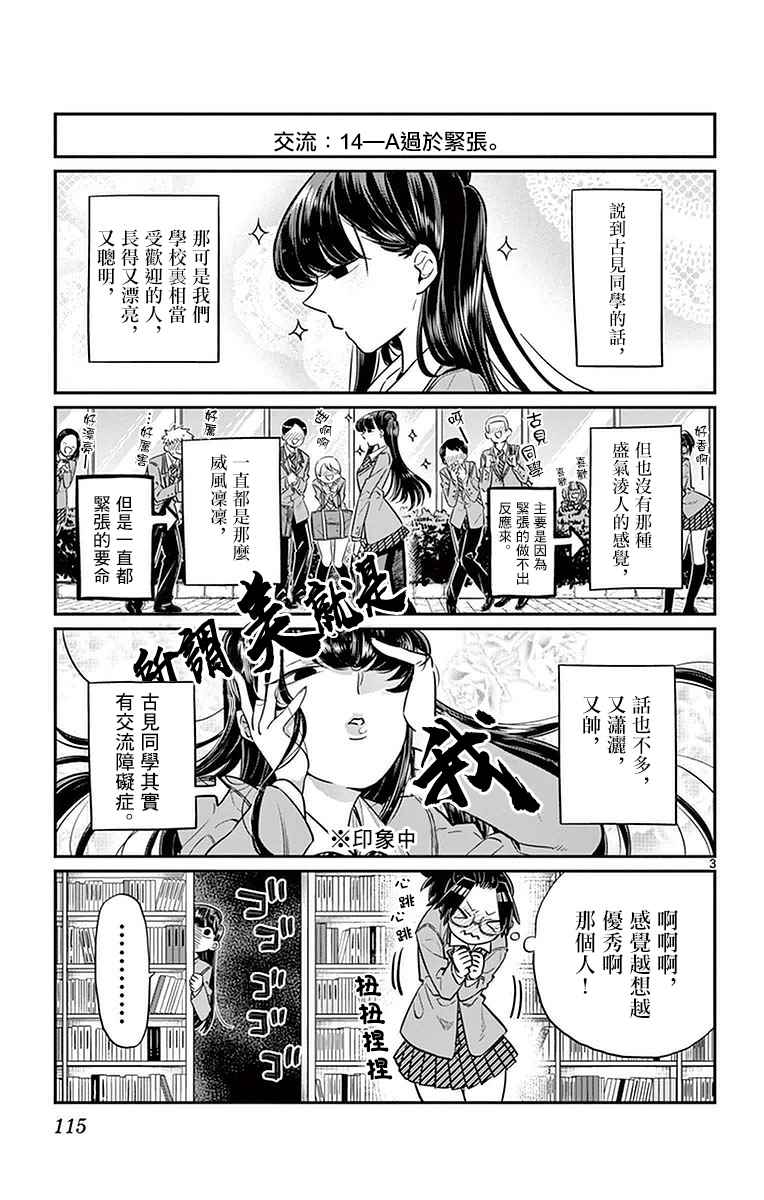 《古见同学有交流障碍症》漫画最新章节第14话 A过于紧张免费下拉式在线观看章节第【3】张图片