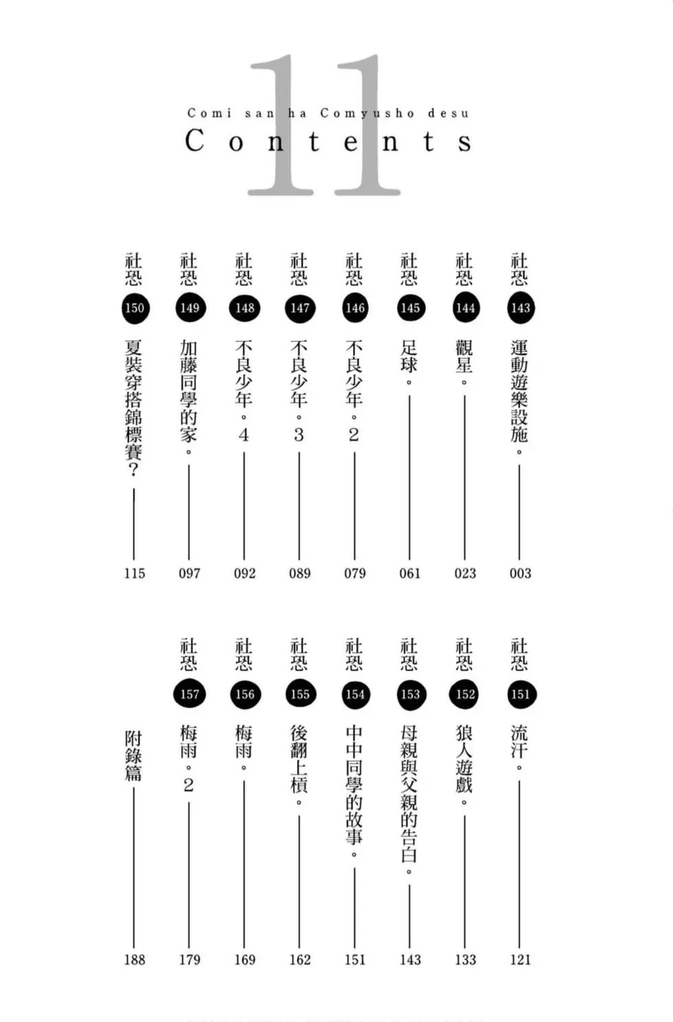 《古见同学有交流障碍症》漫画最新章节第11卷免费下拉式在线观看章节第【3】张图片