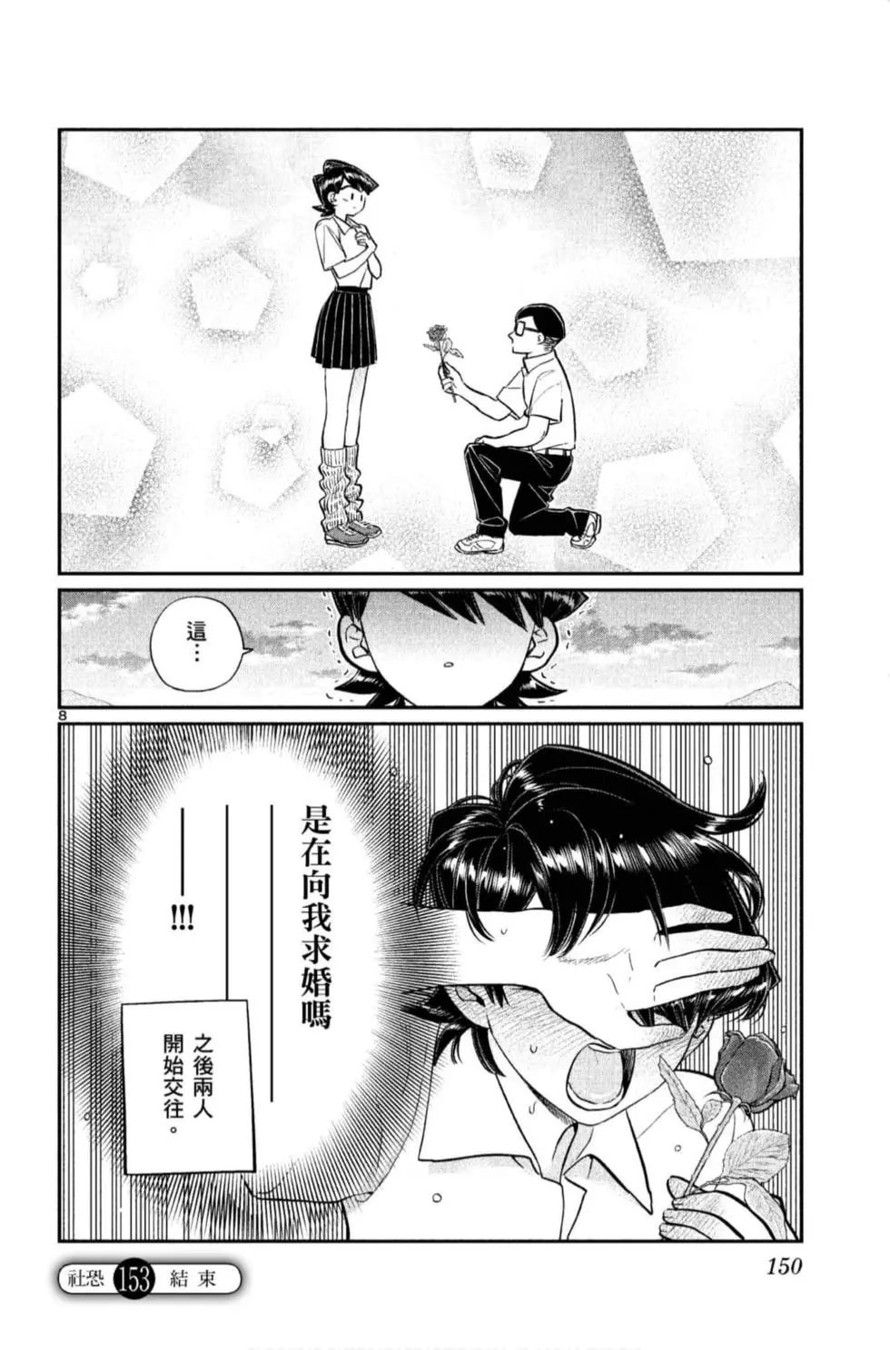 《古见同学有交流障碍症》漫画最新章节第11卷免费下拉式在线观看章节第【151】张图片