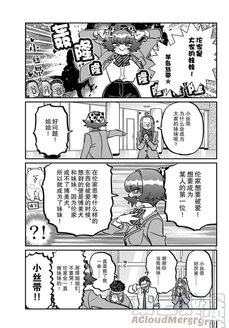 《古见同学有交流障碍症》漫画最新章节第359话 试看版免费下拉式在线观看章节第【3】张图片