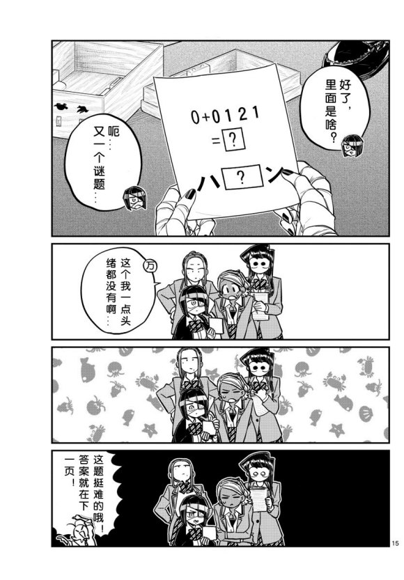 《古见同学有交流障碍症》漫画最新章节第241话免费下拉式在线观看章节第【15】张图片