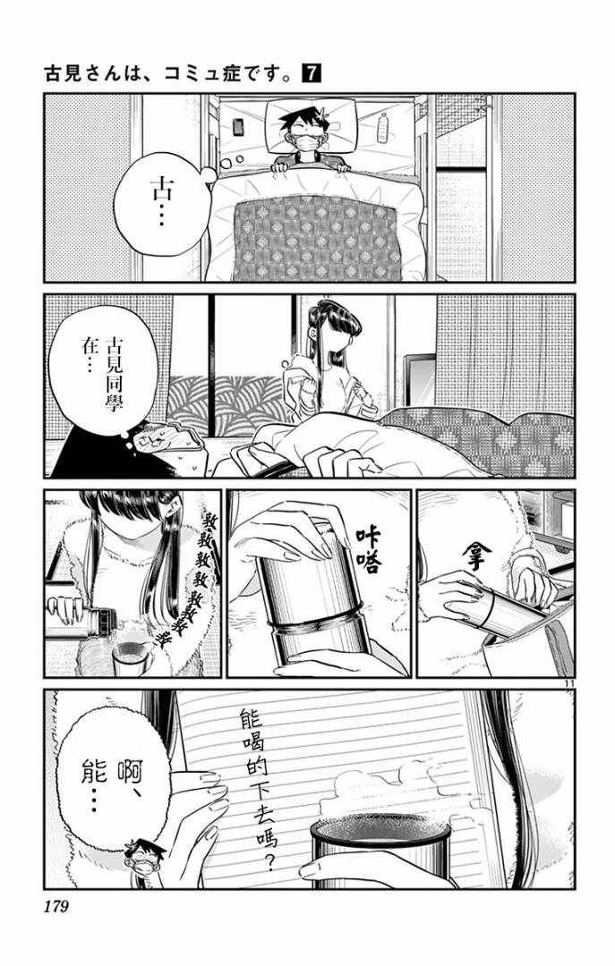 《古见同学有交流障碍症》漫画最新章节第99话 是感冒。免费下拉式在线观看章节第【11】张图片