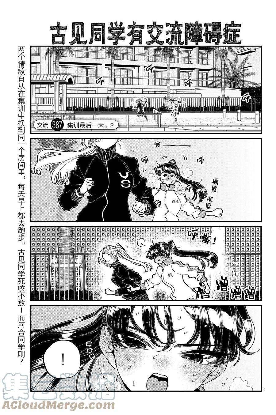 《古见同学有交流障碍症》漫画最新章节第387话 试看版免费下拉式在线观看章节第【1】张图片